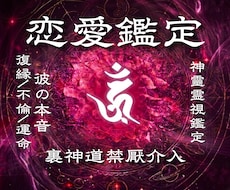 二人の未来を霊視|彼の気持ちを裏神道で読み解きます