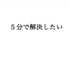 人生の苦悩、多分５分で解決します イメージ1
