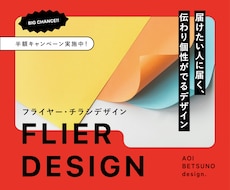 個性がでて見やすく伝わるフライヤーをデザインします イメージ1