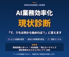 現場を知る経営者がAI業務効率化を診断します イメージ1