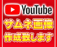 プロが作る！サムネイル画像作成致します イメージ1