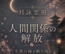 顔も見たくない・会いたくない相手との縁を霊視します 苦しい関係の原因、縁の状態、そして解放への流れを読み解きます