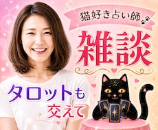 猫好き占い師がタロット交えてお話何でもお聴きします どんな話題も大歓迎✨雑談・お悩み・ちょっとだけ鑑定もできます