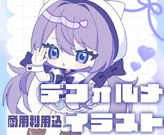 グッズ映え！かわいいデフォルメイラスト制作します 商用利用込！動画アイコングッズ等に様々な用途に使用できます！