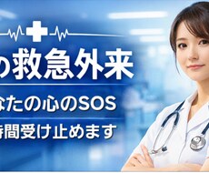 心の救急外来｜あなたの心をトリアージします 「もう無理かも…」そう思った瞬間に。心をやさしく整えます。