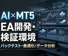 MT5×AIのEA開発検証環境をセットアップします イメージ1