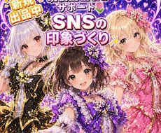 見やすく伝わるSNSプロフィール文と画像を整えます イメージ1