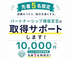 5名限定！パートナーシップ構築宣言のサポートします イメージ1