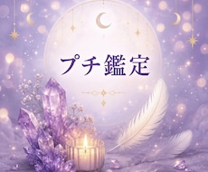 プチ鑑定致します イメージ1
