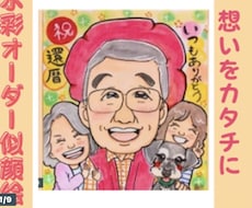 笑顔のお手伝い| 記念日似顔絵描きます 還暦・ご長寿・記念日に感謝を込めた似顔絵