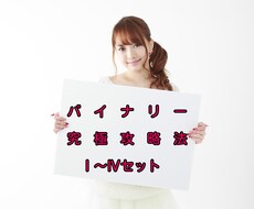 バイナリ―究極攻略法Ⅰ～Ⅳを、セットで販売します 余計なインジやツールで騙されるのは、今日でおさらば！
