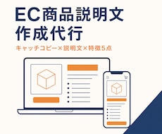 EC商品説明文を作成いたします キャッチコピー・説明文・特徴を1セットでお届け！