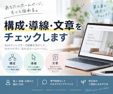 HPの構成・文章をプロ目線でチェックします Webディレクターが第三者目線でアドバイス！