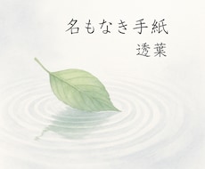 名もなき手紙｜問いに触れ、ことばを編みます 問いにそっと触れ、ことばの手紙をお届けします。