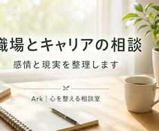 職場とキャリアの悩みを整理します 採用・評価の経験から一緒に考えます