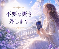 不要な概念外します、不要な思い込みをさがします 恋愛、仕事、人間関係、本質に戻りたい方