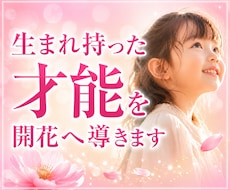 お子さまの才能と未来を開花へ導きます