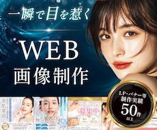 医療・美容・福祉特化／目を惹くWEB画像作成します イメージ1