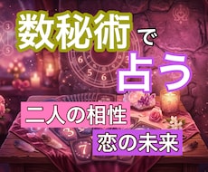 生年月日だけ！数秘術で視る二人の相性お届けします イメージ1