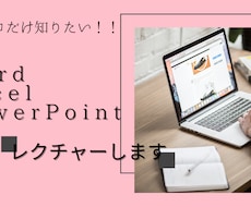 Word・Excel・PowerPoint教えます 初心者の方へ基本的な操作など教えます！