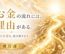 霊視⭐️あなたの金運とお金の流れを読み解きます イメージ1