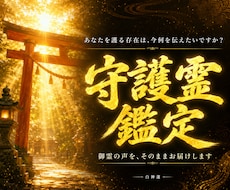 あなたの守護霊を神言霊視でお伝えします イメージ1