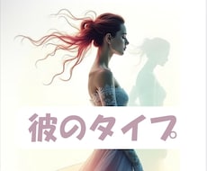 彼の理想の女性は？恋愛傾向を5分で鑑定します イメージ1
