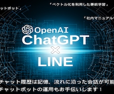 ChatGPT×LINE！チャットボット作成します QRからLINEに友達追加！AIチャットボットを導入！