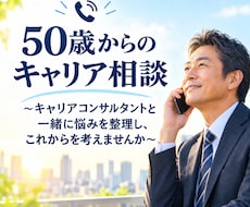 50歳からのキャリアを一緒に考えます イメージ1