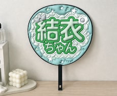 モニター価格☆推し活ぷくぷくうちわ作ります イメージ1