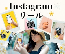 Instagram【リール】作ります 動画編集・リール作成・可愛い・オシャレ◎お手伝いします！