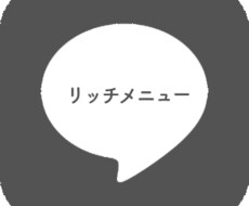 LINEリッチメニューのサムネイルを作成します 無駄のないシンプルなデザインを