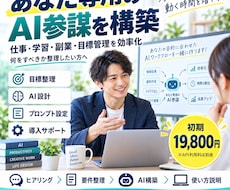 あなたの目標専用のAI参謀を設計・構築します イメージ1