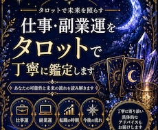 仕事・副業運をタロットで丁寧に鑑定します イメージ1