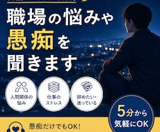 仕事しんどい…職場の悩みや愚痴を聞きます イメージ1