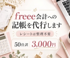 freee会計への記帳を代行します イメージ1