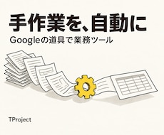 毎日の手作業をGoogleの道具で自動にします イメージ1