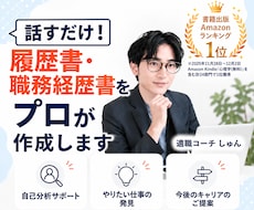 話すだけ！履歴書・職務経歴書をプロが作成します イメージ1