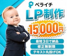 ペライチで【低価格×最短3日】でLP制作します 修正し放題。納得できるまで対応いたします。