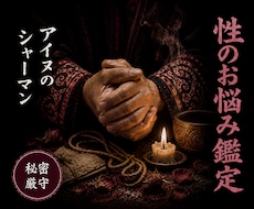 アイヌシャーマンが性と魂の悩みを霊視します 【秘密厳守】性の悩み パートナー 夫婦関係 セクシャリティ