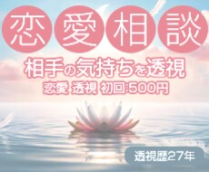 初回限定☆500円　透視で相手の気持ちを観ます イメージ1
