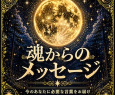 魂からのメッセージを霊視でお届けします 答えを探しているあなたへ魂からのメッセージを読み解きます