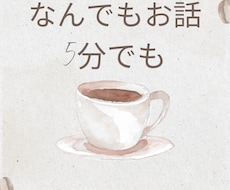 カフェに寄るようにお気軽に。お話しお聴きします イメージ1
