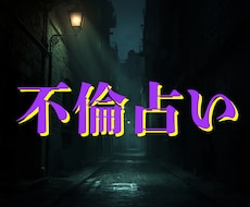 不倫に揺れる心と未来を深く読み解きます 誰にも言えない想いに、答えと進む道をそっと照らす霊視鑑定