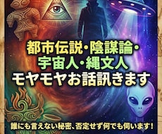 都市伝説・陰謀論・宇宙人不思議な話、何でも訊きます イメージ1