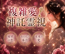 複雑愛・秘密の恋を神託霊視◆本音と未来を紐解きます イメージ1