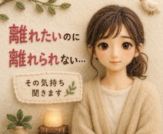 離れたいのに離れられない‥その気持ち聞きます イメージ1