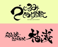 商用OK！ご要望のイメージに合わせて筆文字書きます イメージ1