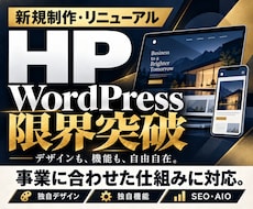 起業・ビジネスに最適なHPを作成します デザインも独自機能も自由自在｜WordPress開発対応