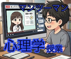 本格的な心理学を教えます 心理学を学び多角的な視点を持つことで人生を豊かにしませんか？